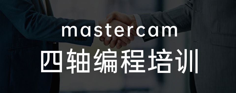 2024口碑排行榜!不容错过的mastercam四轴编程培训机构口碑排名榜